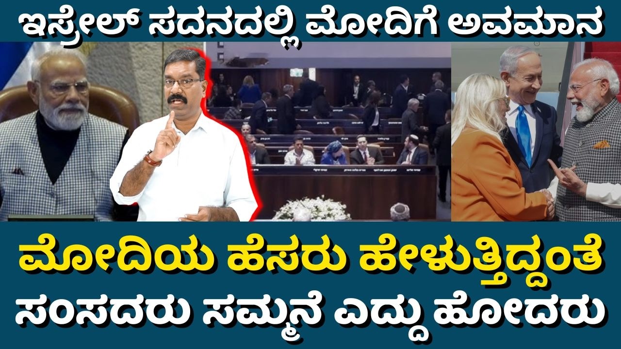 Modi insulted in Israel Parliament. ಇಸ್ರೇಲಲ್ಲಿ ಮೋದಿಗೆ ಅವಮಾನ. ಹೆಸರು ಹೇಳುತ್ತಿದ್ದಂತೆ ಸಂಸದರು ಎದ್ದೋದ್ರು.