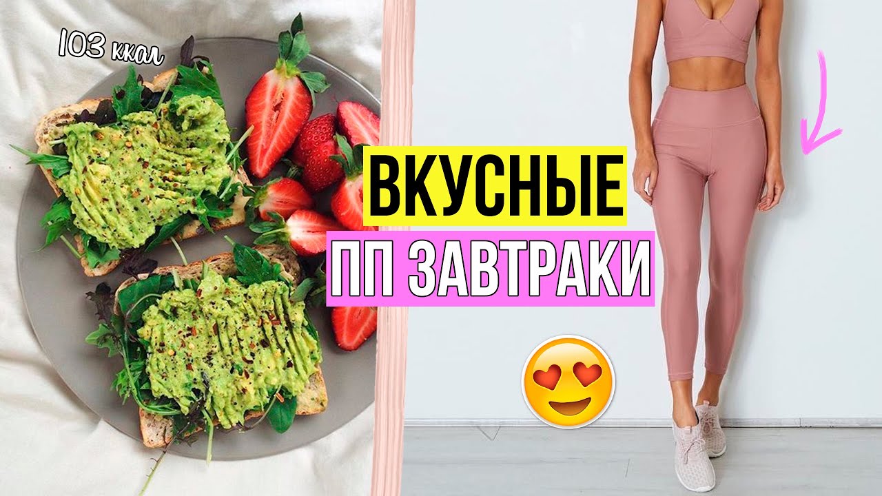ПОЛЕЗНЫЕ ЗАВТРАКИ для ПОХУДЕНИЯ 🍉 Рецепты БЫСТРЫХ И ЛЮБИМЫХ пп завтраков 😍