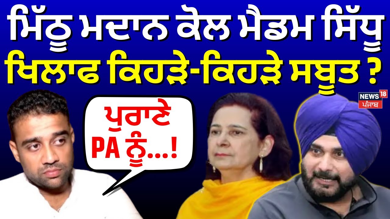 Mithu Madan on Navjot Kaur Sidhu | ਮਿੱਠੂ ਮਦਾਨ ਕੋਲ ਨਵਜੋਤ ਕੌਰ ਸਿੱਧੂ ਖਿਲਾਫ ਕਿਹੜੇ-ਕਿਹੜੇ ਸਬੂਤ ?