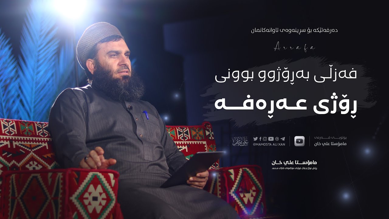 فەزڵی بەڕۆژوو بوونی ڕۆژی عەڕەفە | مامۆستا علي خان