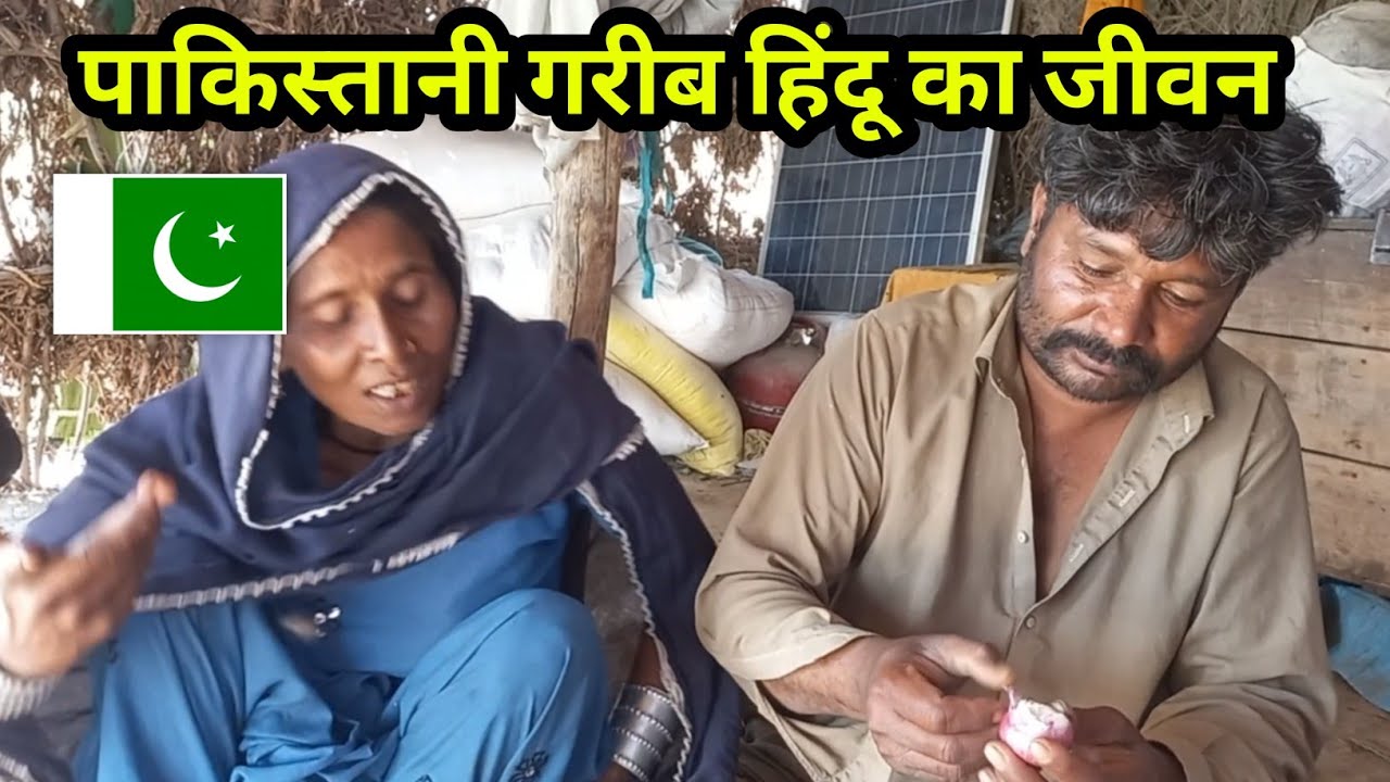 पाकिस्तानी गरीब हिंदू का जीवन 😭 🇵🇰 || Poor Hindu Life in Pakistan || Hemraj Vlogs 