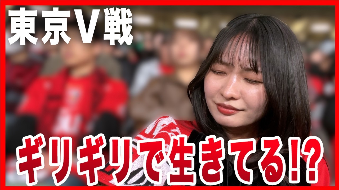 【東京V戦】試合を見て感じた、ギリギリで生きている感じとは？
