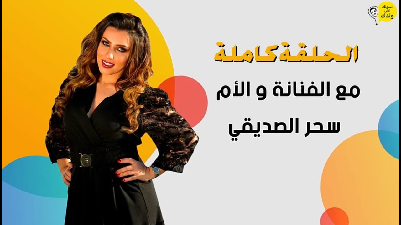 #NSAWLEK_3LA_WLDAK Avec Sahar Seddiki نسولك على ولدك مع الفنانة و الأم سحر الصديقي