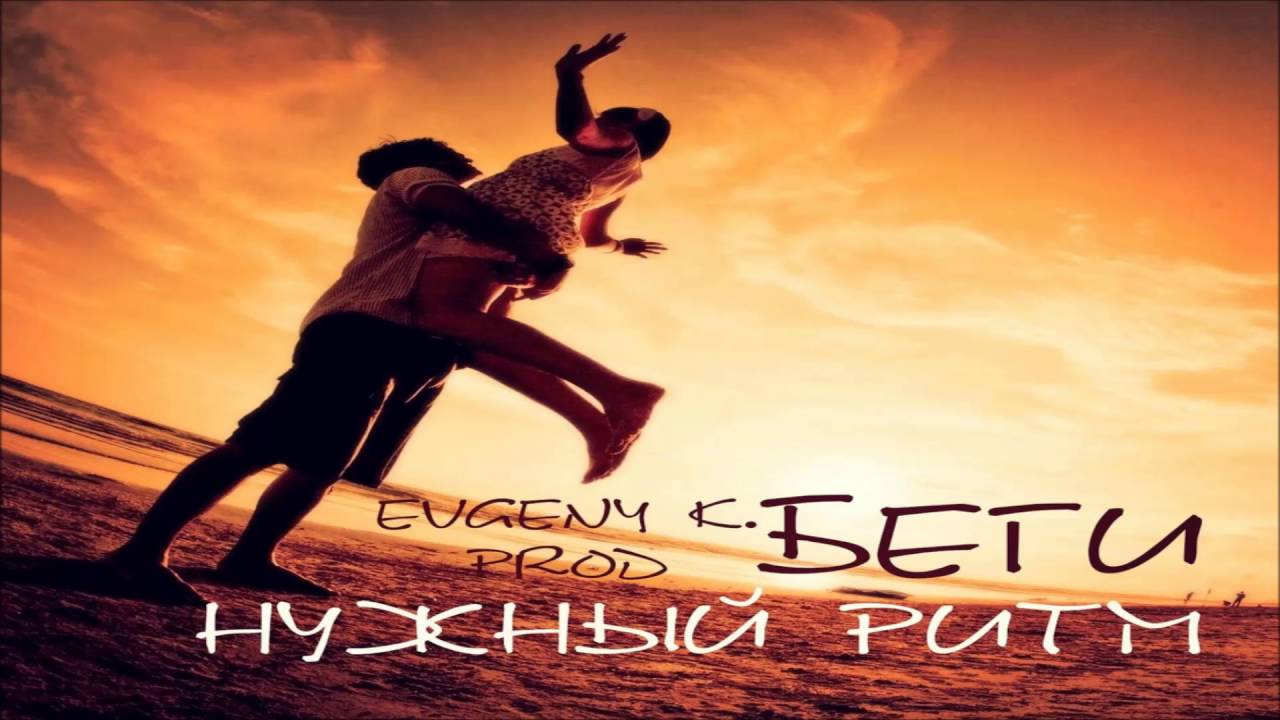 Нужный Ритм - Беги (EVGENY K Prod.) (Kobra Rec.)