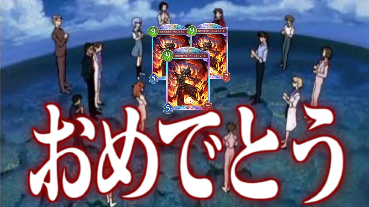 【緊急】アジュラ×アジュラ×アジュラOTK【 シャドバWB / Shadowverse: Worlds Beyond 】