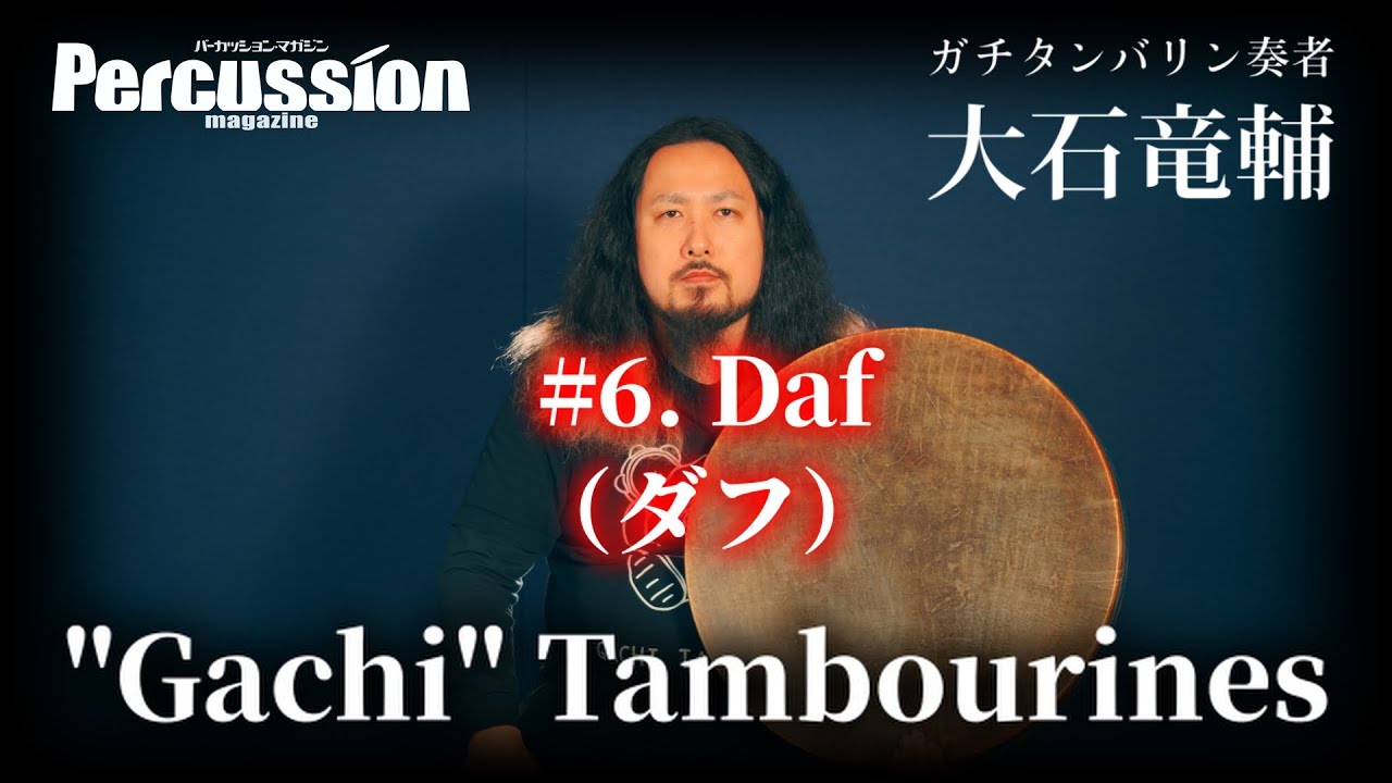 【"Gachi" Tambourines】#6 Daf／ダフ（パーカッション・マガジン）