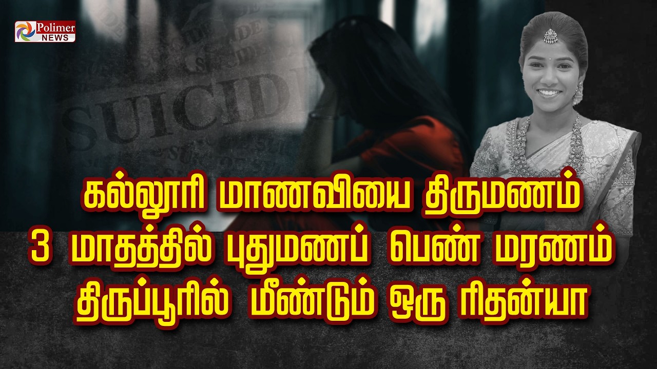 கல்லூரி மாணவியை திருமணம் 3 மாதத்தில் புதுமணப் பெண் மரணம்.. திருப்பூரில் மீண்டும் ஒரு ரிதன்யா..!
