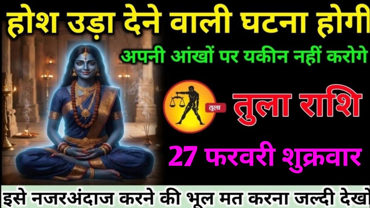 तुला राशि वालों 24 फरवरी मंगलवार अब एक ऐसी होश उड़ा देने वाली घटना होगी#tula#rashifal 