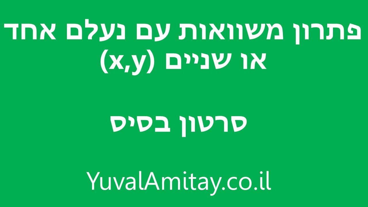 פתרון משוואות עם שני נעלמים