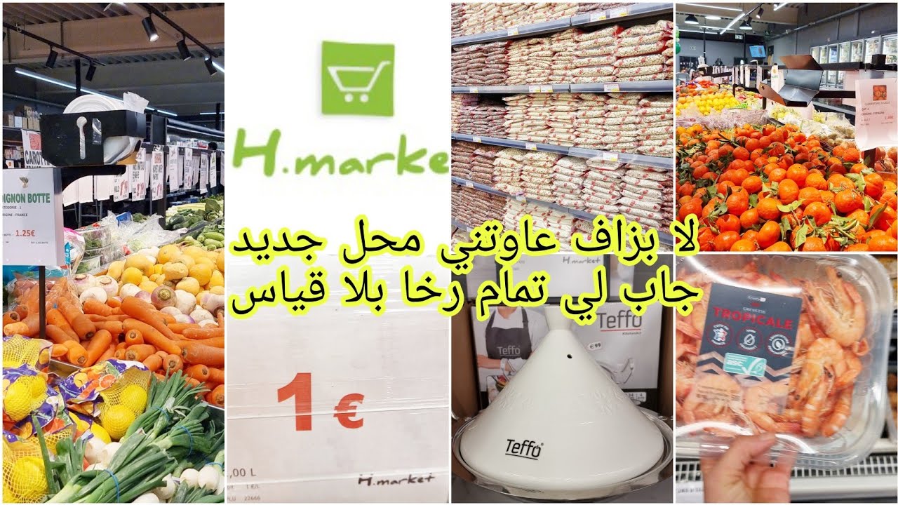 افتتاح محل H.marketجديد بروكسل عاصمة بلجيكا للمواد الغذائية كلشي رخيص لي بغيتها تلقاها غير0,99لهبال