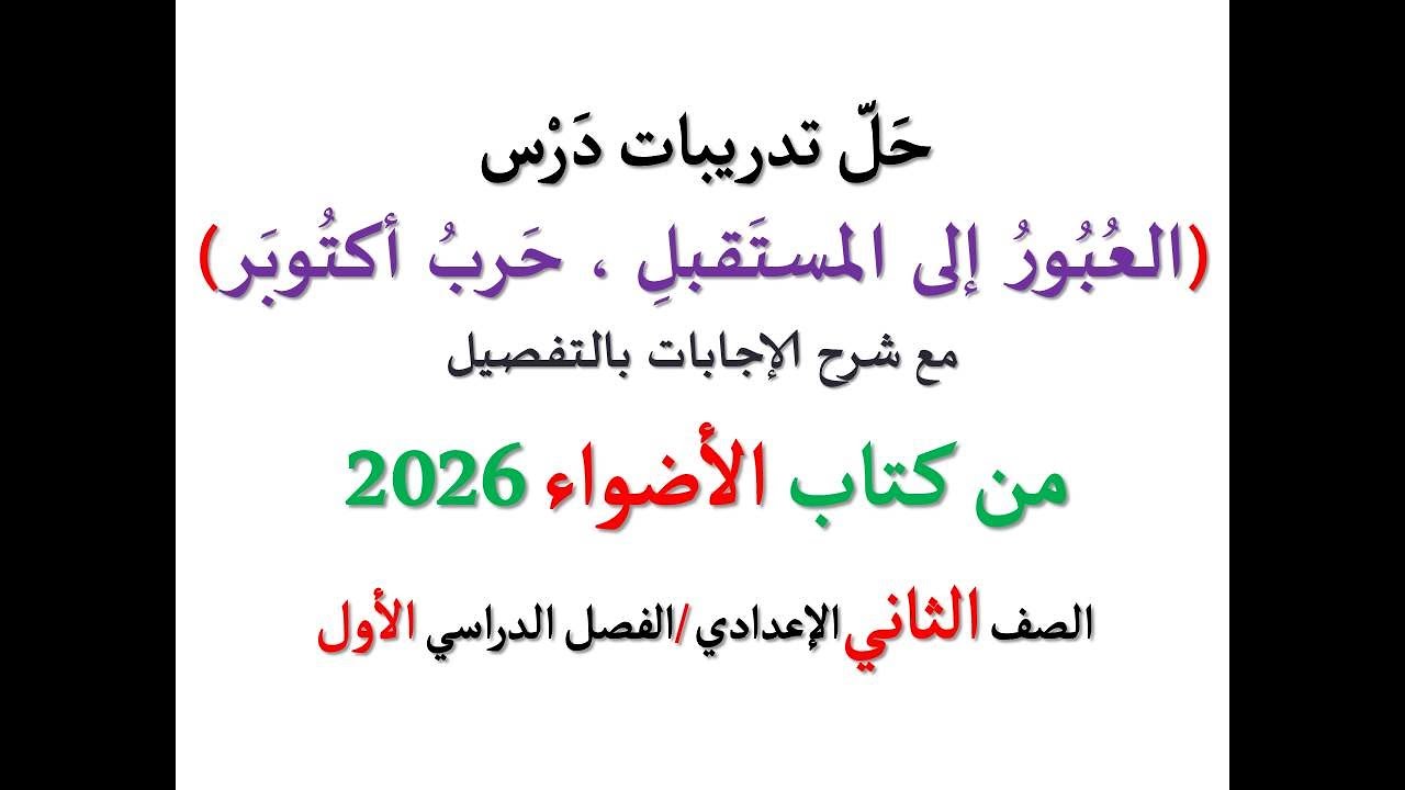حل تدريبات درس ( العبور إلى المستقبل حرب أكتوبر ) الأضواء 2026 ـ الصف الثاني الإعدادي /فصل دراسي أول