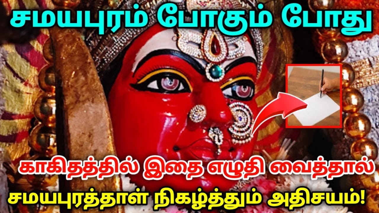 சமயபுரம் போகும் போது, காகிதத்தில் இதை எழுதி வைத்தால் ; சமயபுரத்தாள் நிகழ்த்தும் அதிசயம் !