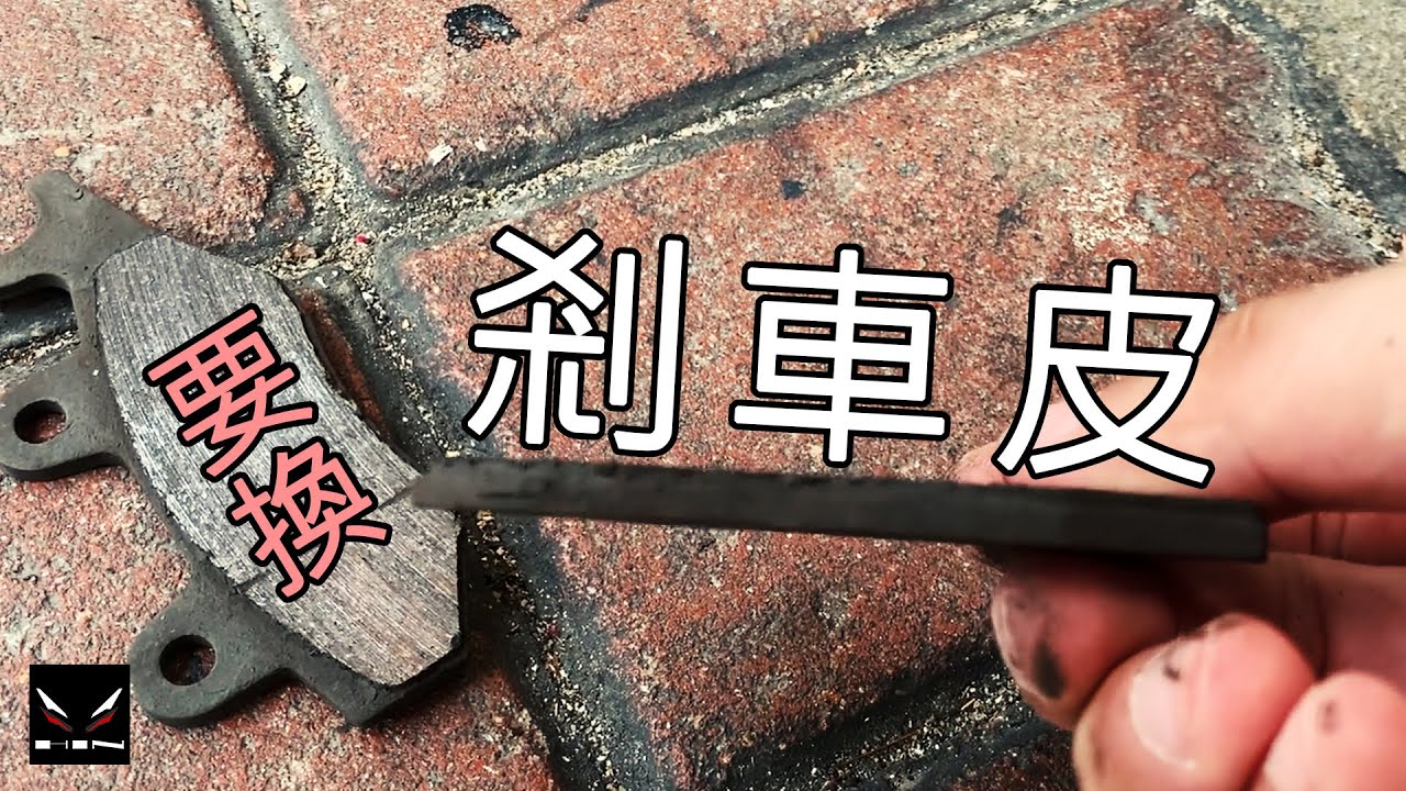 要換剎車皮｜薄過一蘭叉燒【鐵騎小分享】