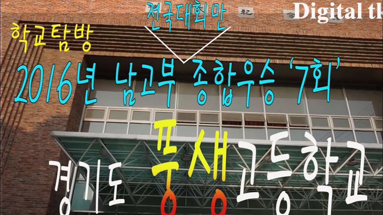 [학교탐방] 2016년 남고부 종합우승 '7회', 풍생고등학교