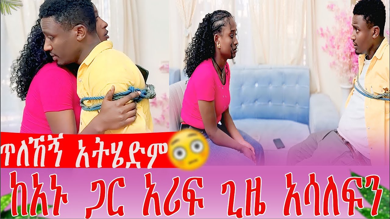 ጥለህኝ አትሄድም ከአኑ ጋር አሪፍ ጊዜ አሳለፍን | AB Grace አብርሽ ግሬስ @abgrace7318 