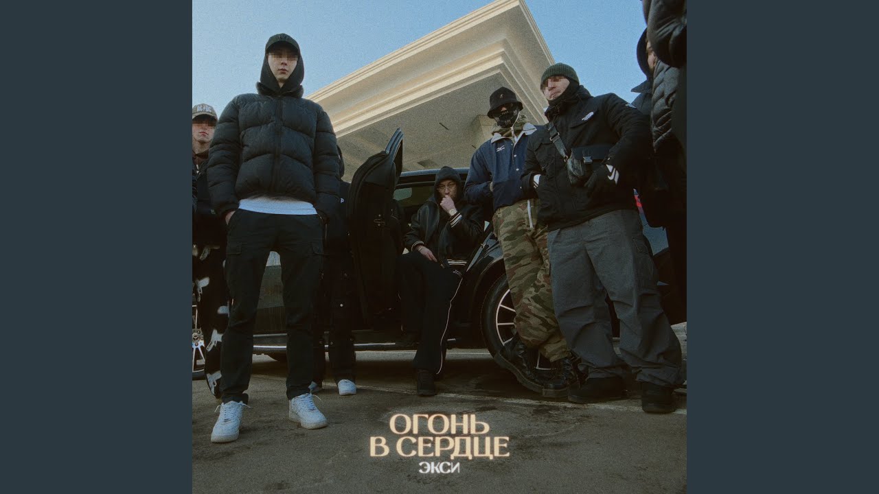 Огонь в сердце