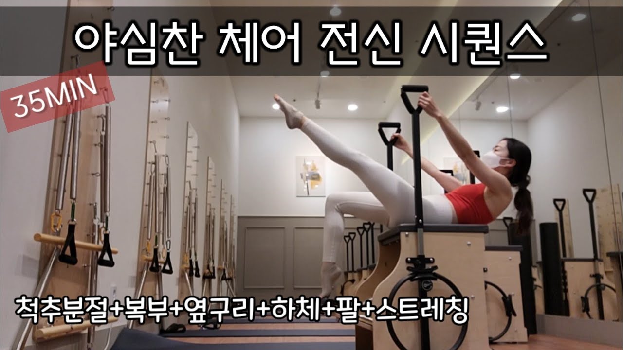 [필라테스 수업]야심찬 체어 전신 시퀀스😎 척추움직임.옆구리.복부.팔 스트레칭| chair pillates sequence