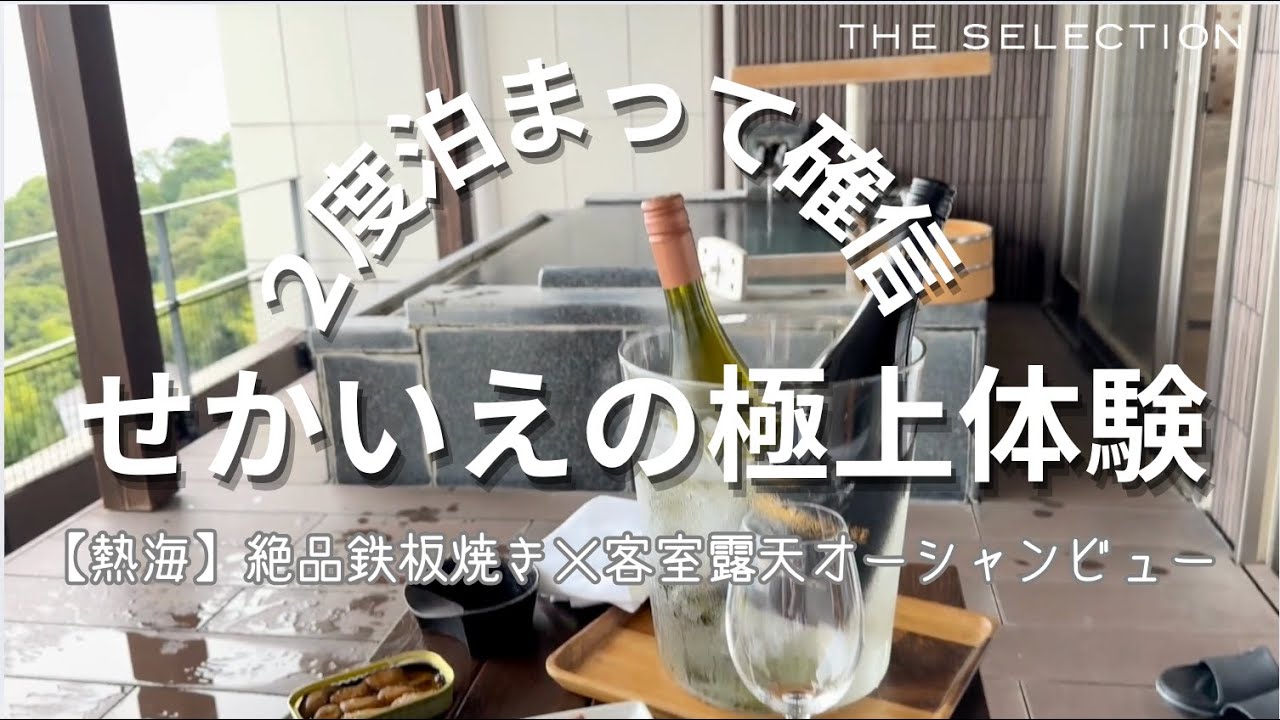 【熱海】鉄板焼き×客室露天風呂 × オーシャンビュー！“せかいえ”月の道での極上のおもてなし宿泊体験