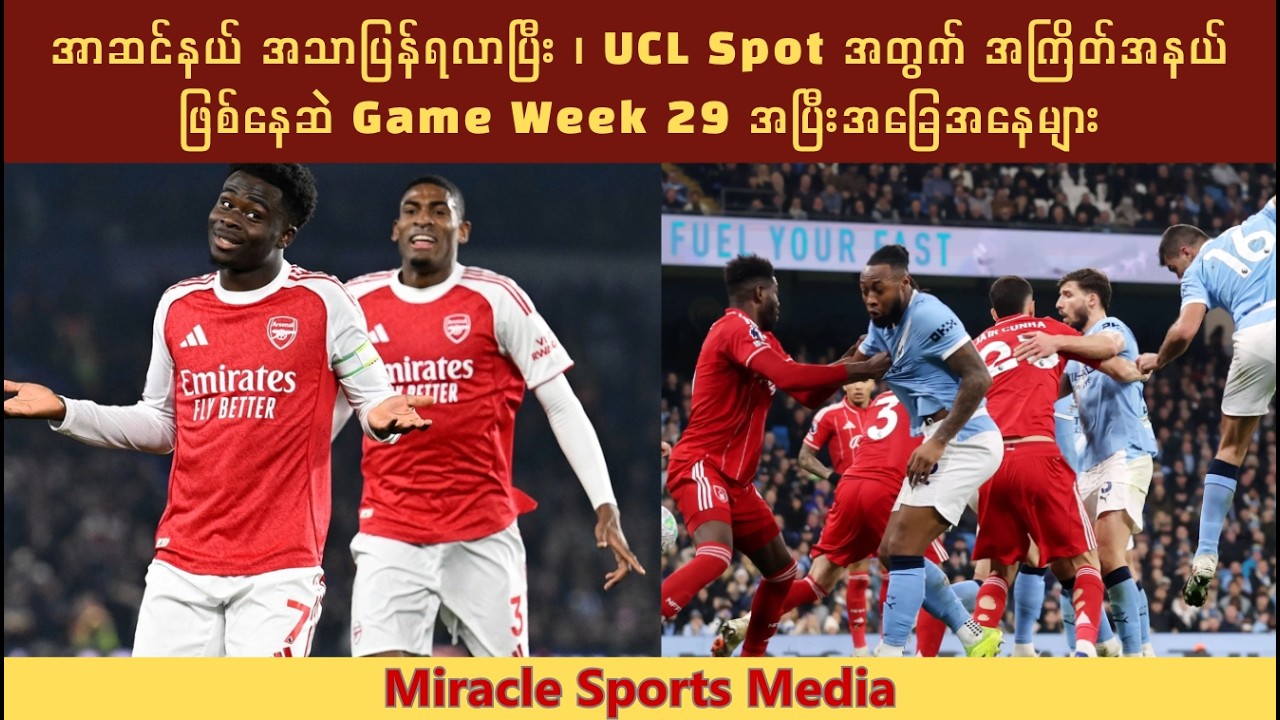 အာဆင်နယ် အသာပြန်ရလာပြီး ၊ UCL Spot အတွက် အကြိတ်အနယ်ဖြစ်နေဆဲ Game Week 29 အပြီးအခြေအနေများ