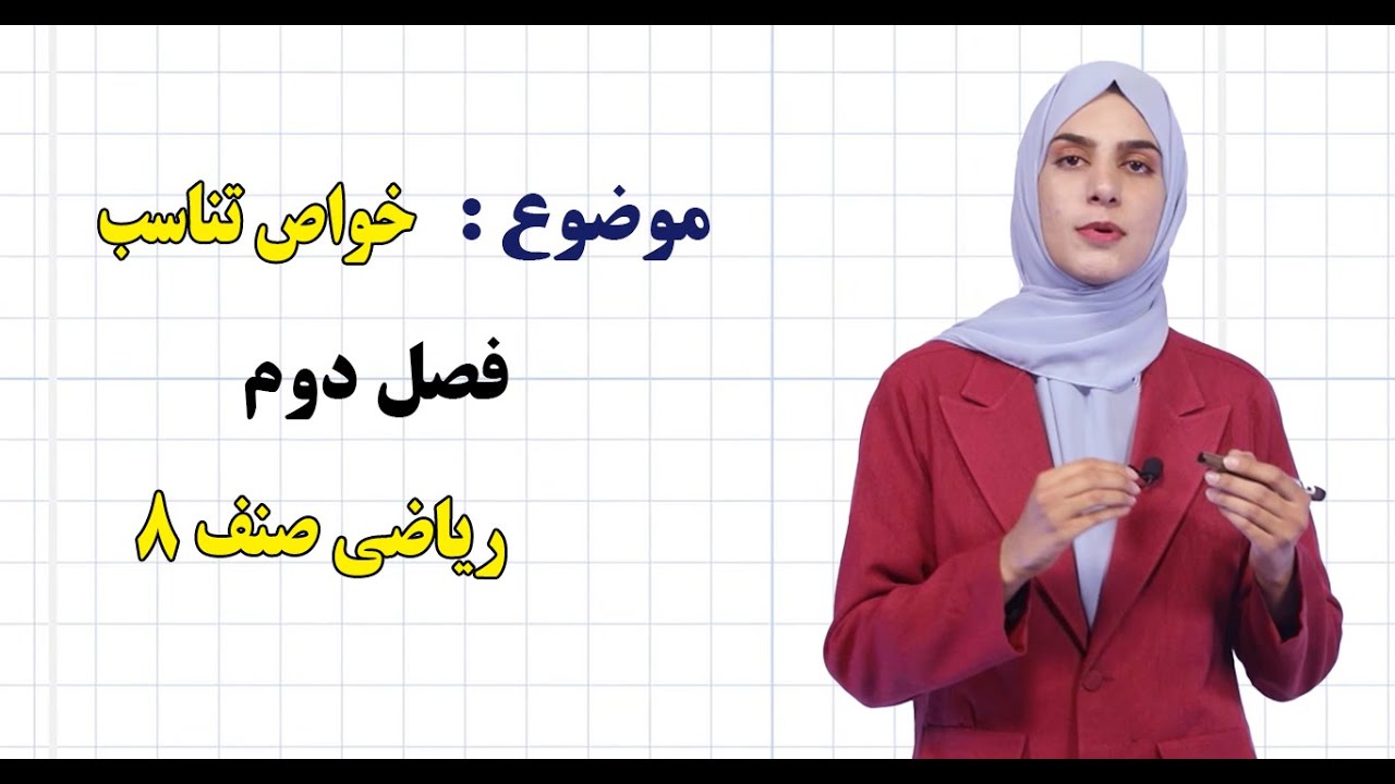 ریاضی صنف ۸ | فصل دوم | درس ۱۷ بخش ۱ | خواص تناسب