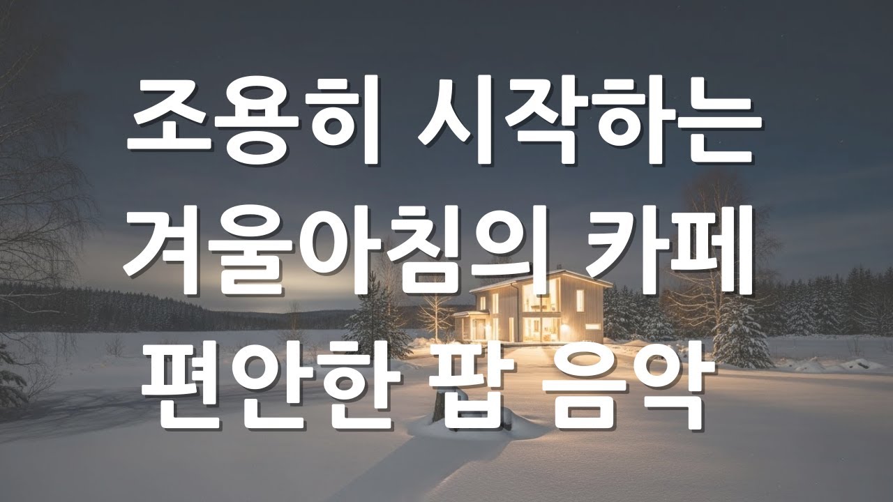 [playlist] 🎶 새해 아침에 듣는 카페 음악  편안하게 듣는 잔잔하고 편안한 힐링 플레이리스트! 