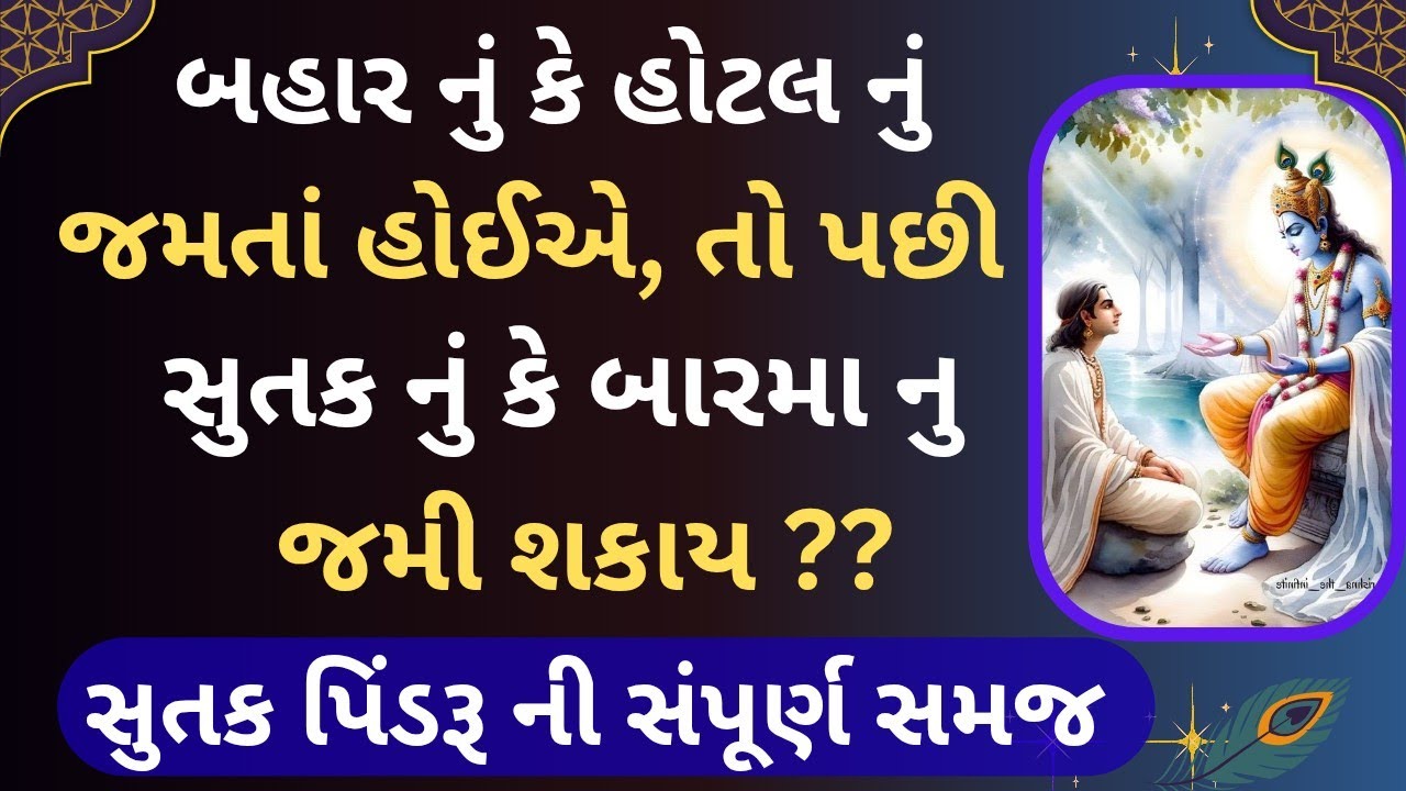  શું વૈષ્ણવો એ સુતક નું જમવું જોઈએ❓| સુતક પિંડરૂ ની સંપૂર્ણ સમજ 👌