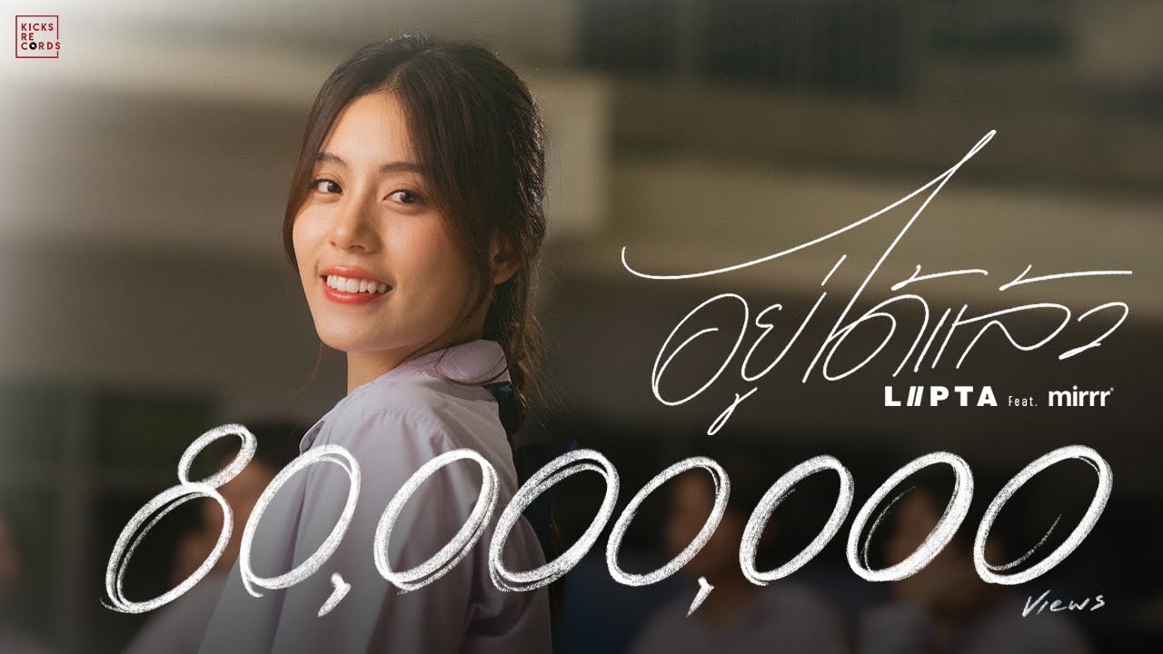 อยู่ได้แล้ว - LIPTA feat. Mirrr [OFFICIAL MV]