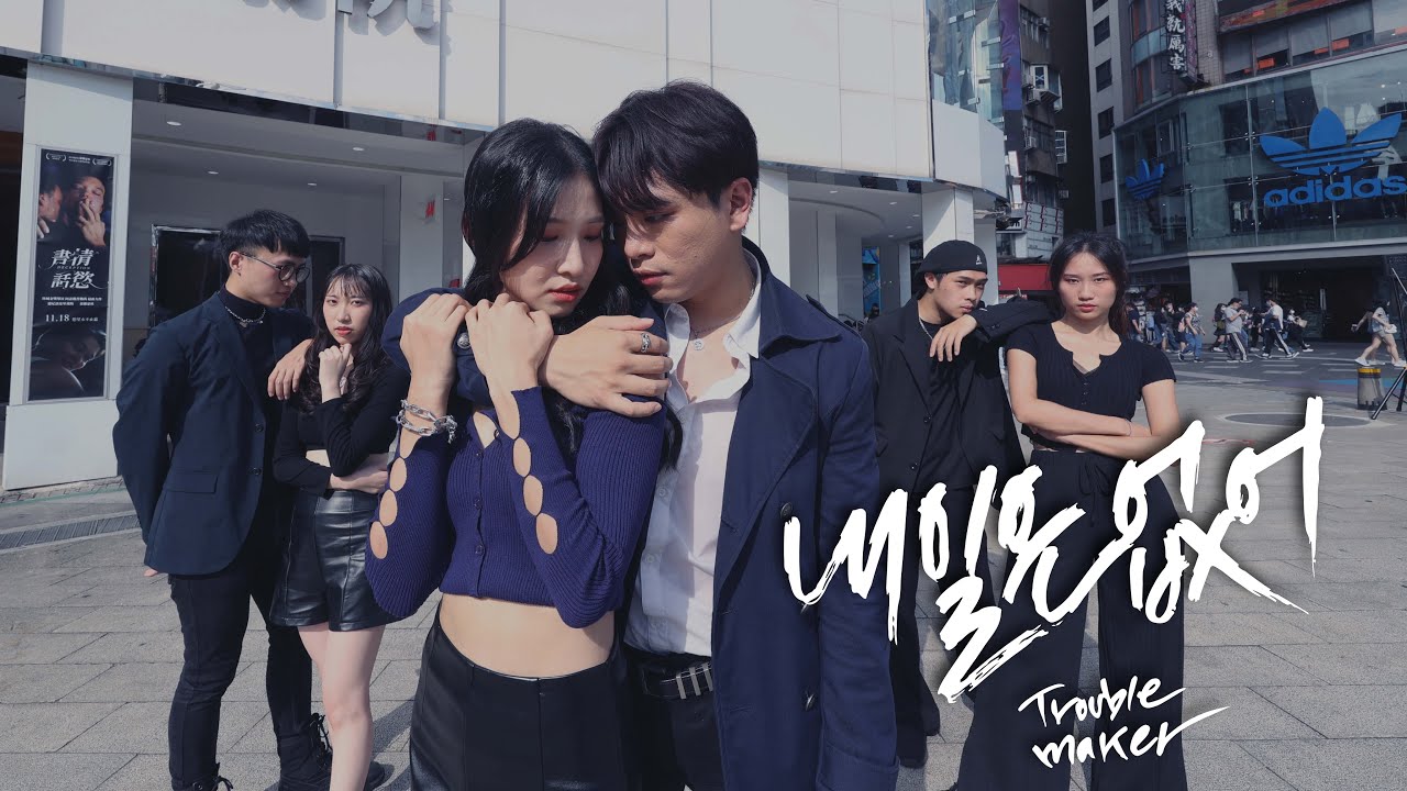 Trouble Maker(트러블메이커)- Now(내일은 없어) dance cover from Taiwan #now  #troublemaker  #dancecover