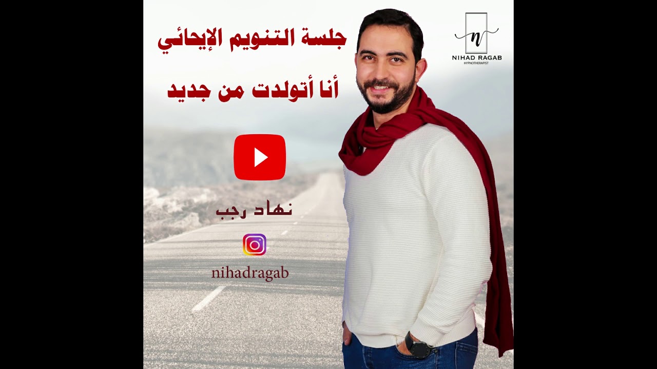 جلسة التنويم الإيحائي | أنا اتولدت من جديد | الحلقة الثانية | نهاد رجب