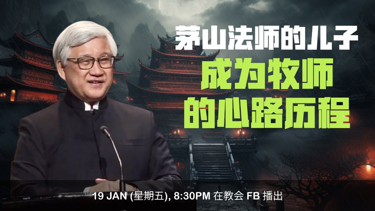 “茅山法师的儿子” 成为牧师的心路历程  I 王福牧师