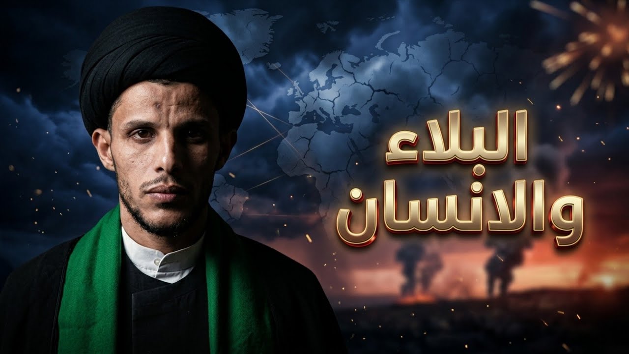 البلاء والانسان في هذه الفتره.. السيد سلام الموسوي