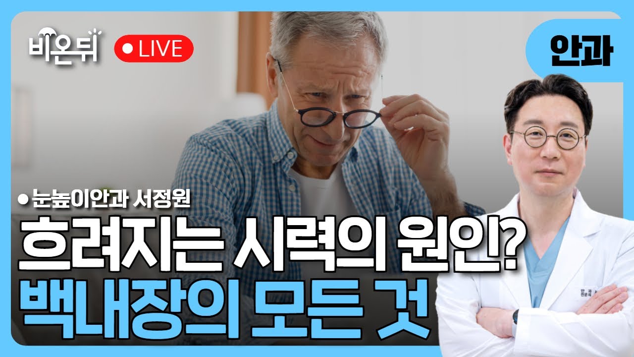 [울산] 흐려지는 시력의 원인, '백내장' / 눈높이안과 서정원