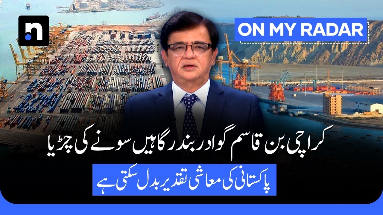 Pakistani Ports Set to Become the Region&rsquo;s New Trade Gateway? | | Kamran Khan | OMR | ARY News