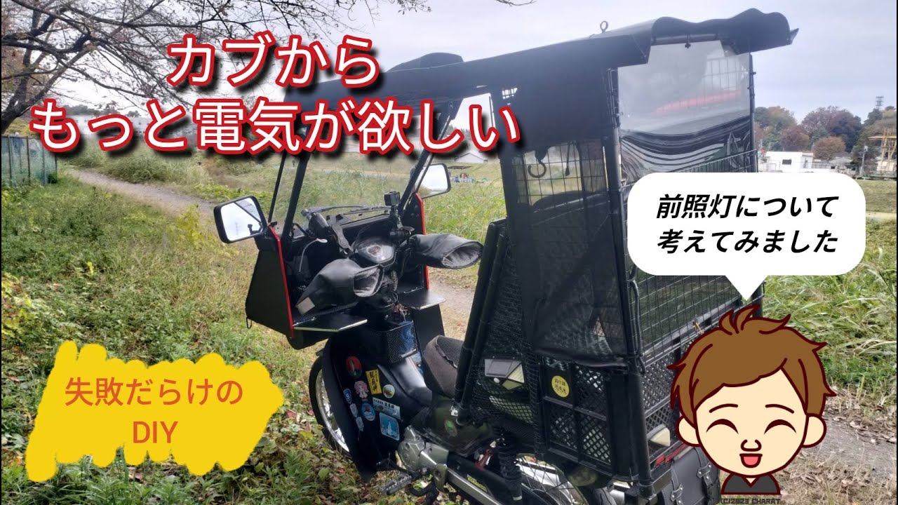 DIY　13wの前照灯LEDで節電作戦⋯😅