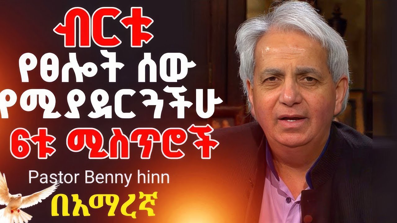 🚨ብርቱ የፀሎት ሰው የሚያደርጓችሁ 6ቱ ሚስጥሮች በፓስተር ቤንሂን |Pastor Benny hinn @holytubeethiopia3495