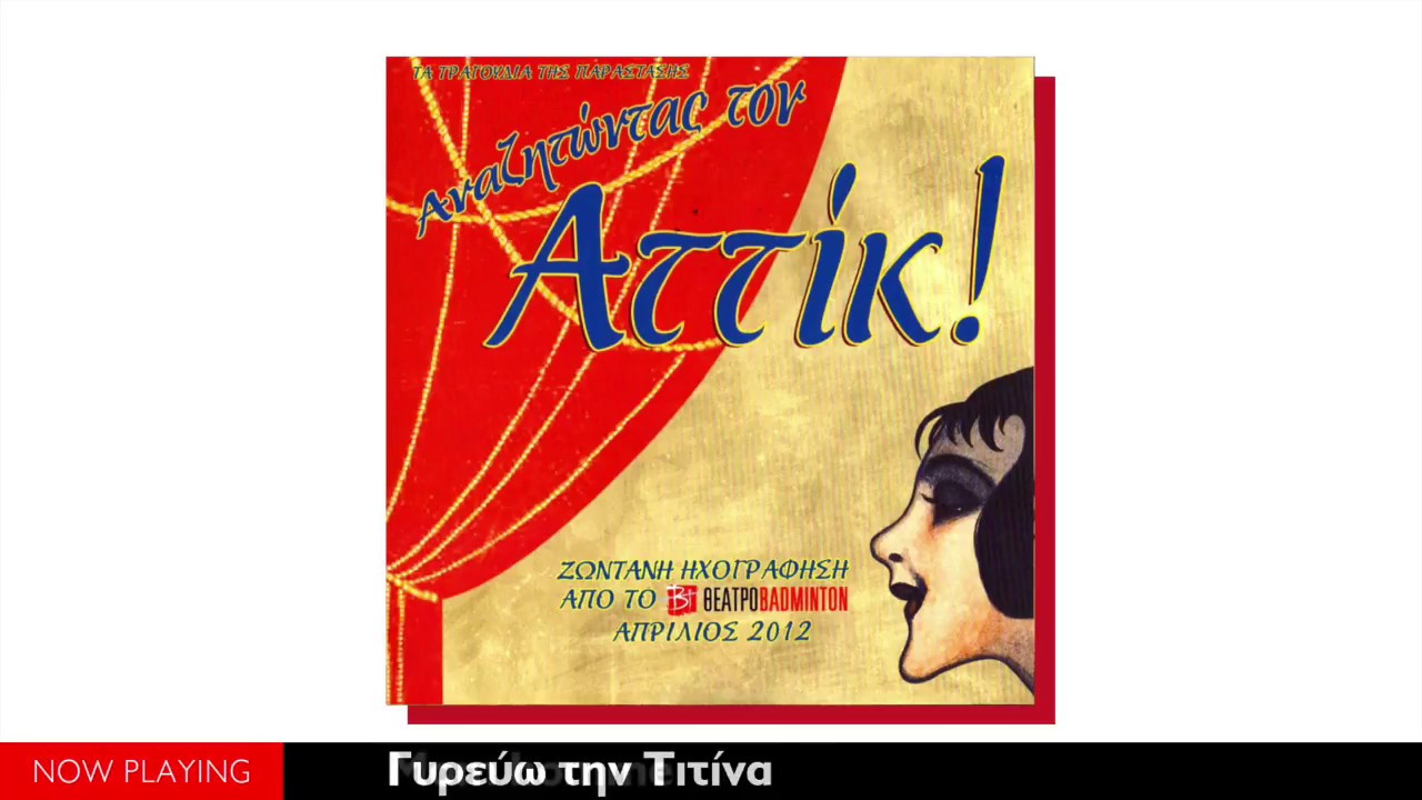 Αναζητώντας τον Αττίκ - Ζωντανή ηχογράφηση (Full Album//Official Audio)
