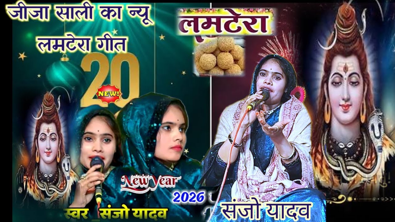 जीजा साली का न्यू लमटेरा भजन💯न्यू बुंदेली धमाका⭐संजो यादव और रत्न यादव का शानदार गीत
