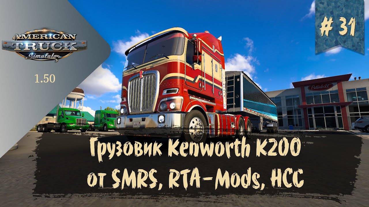 #31 Грузовик Kenworth K200 | ATS 1.50.1.25s | руль Moza R5 Bundle
