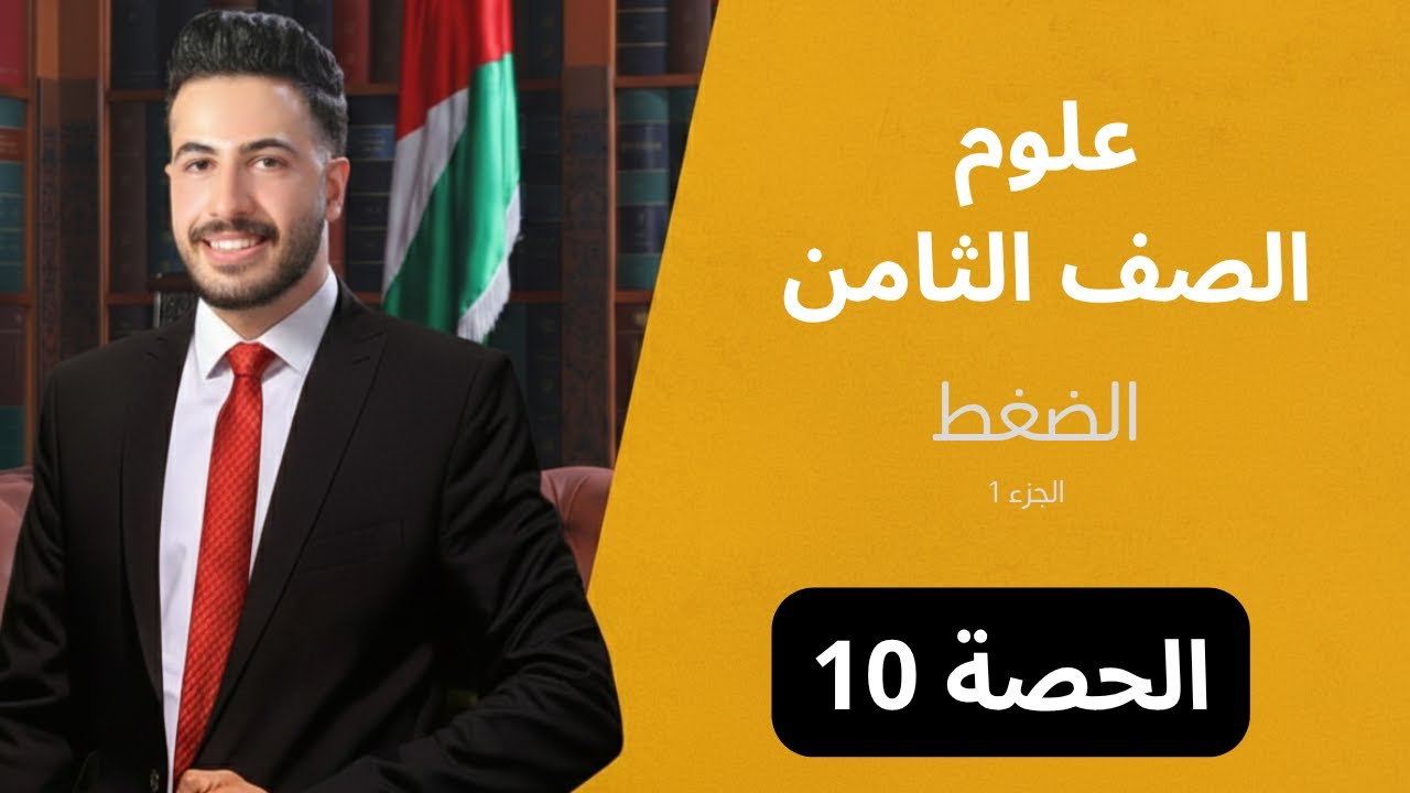 الضغط الجزء (1) / الحصة (10) / علوم الثامن 8 // علي القواسمي // #جيل_2012