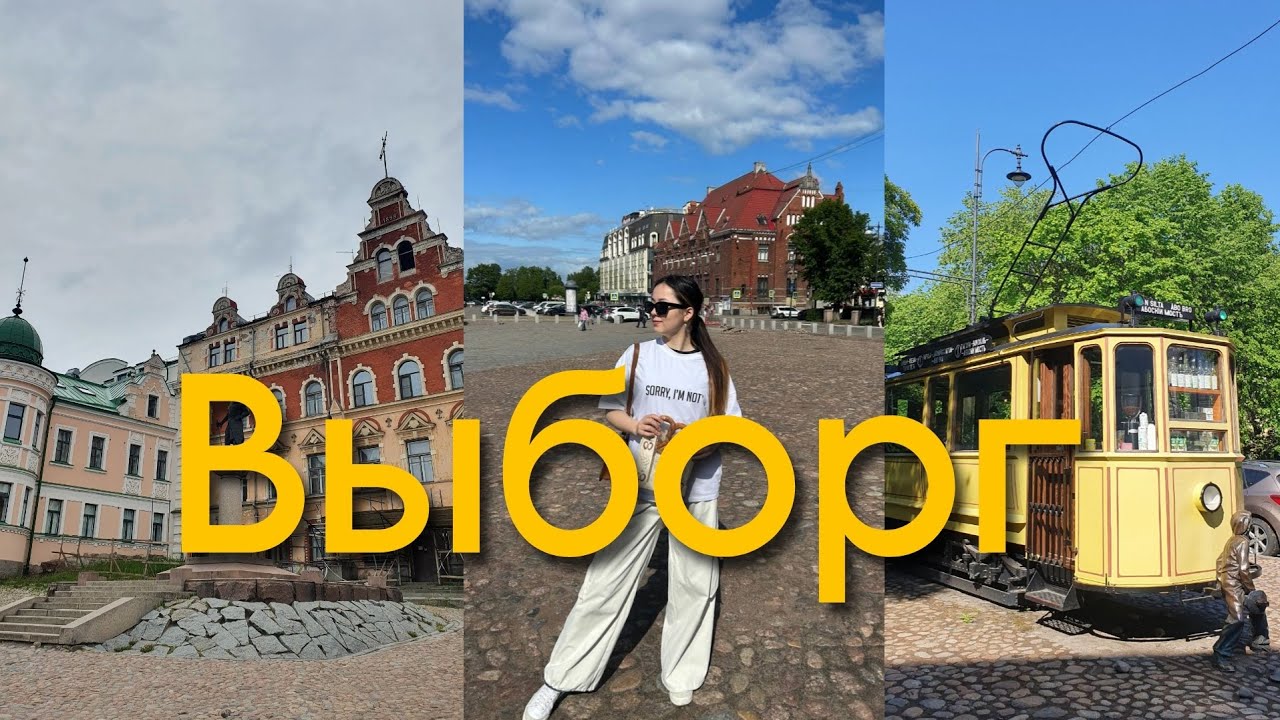 Vlog: Выборг | Европа, не выезжая из России