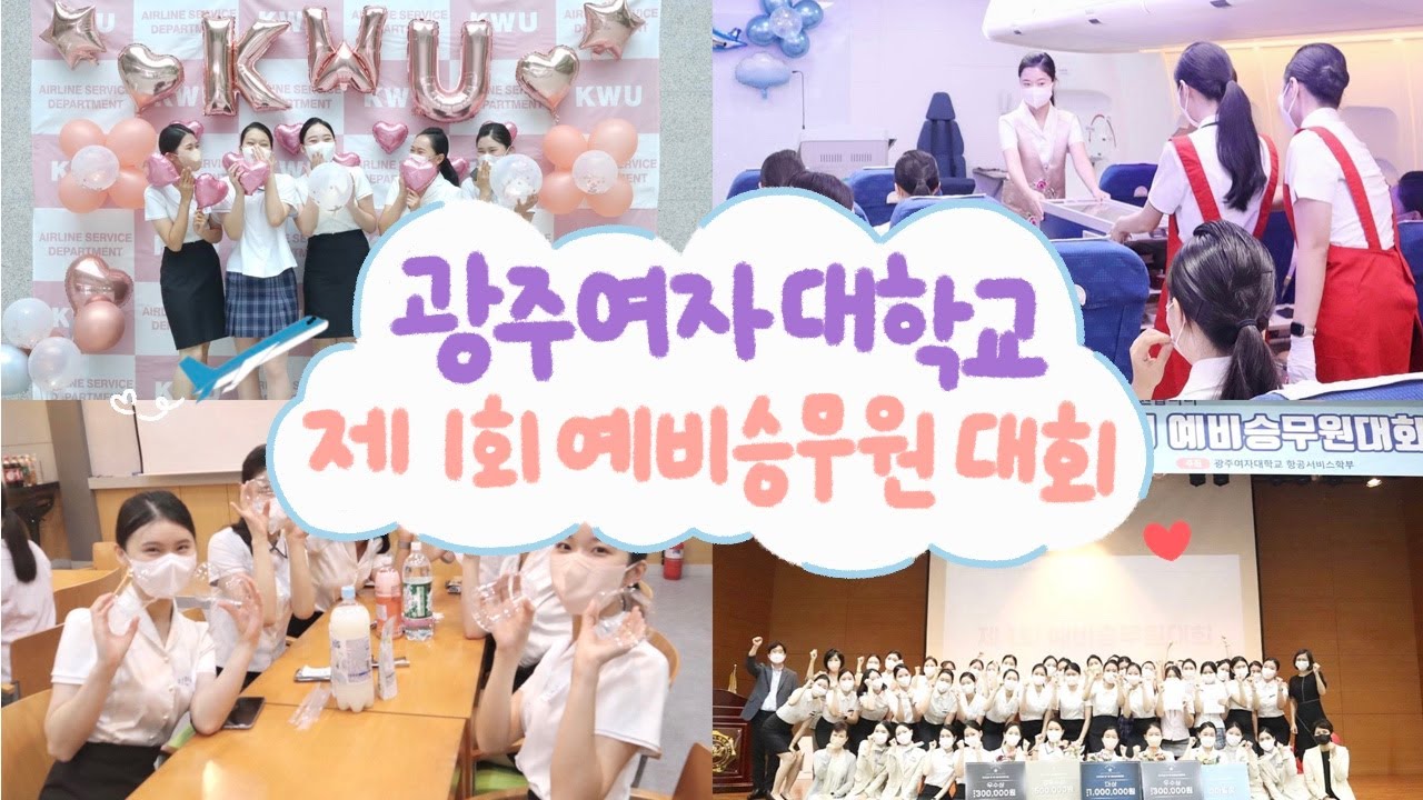💗광주여자대학교 제 1회 예비승무원대회💗