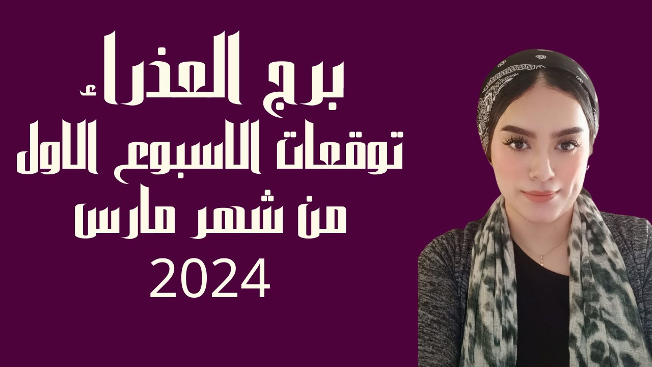 برج العذراء توقعات الاسبوع الاول من شهر مارس 2024