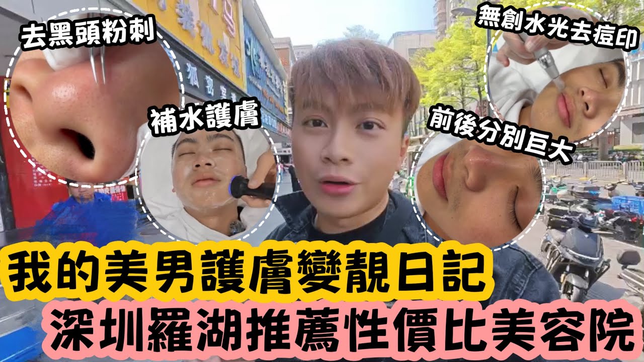 【深圳Vlog】我的美男護膚變靚日記！深圳羅湖推薦性價比美容院！ | LEMON檸檬￼￼￼
