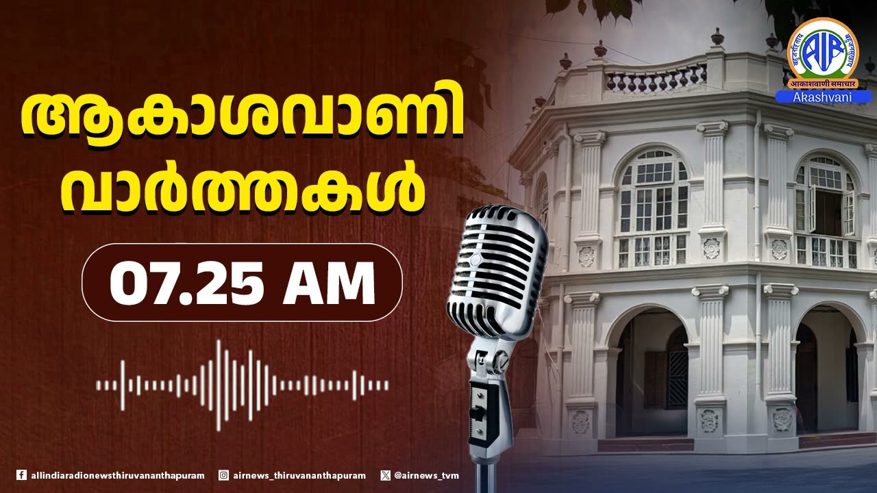 ആകാശവാണി വാർത്തകൾ | 07.25 AM | 12.02.2026 | All India Radio News Thiruvananthapuram
