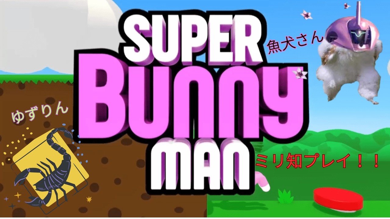 スーパーバニーマンコラボ配信※概要欄を見てください