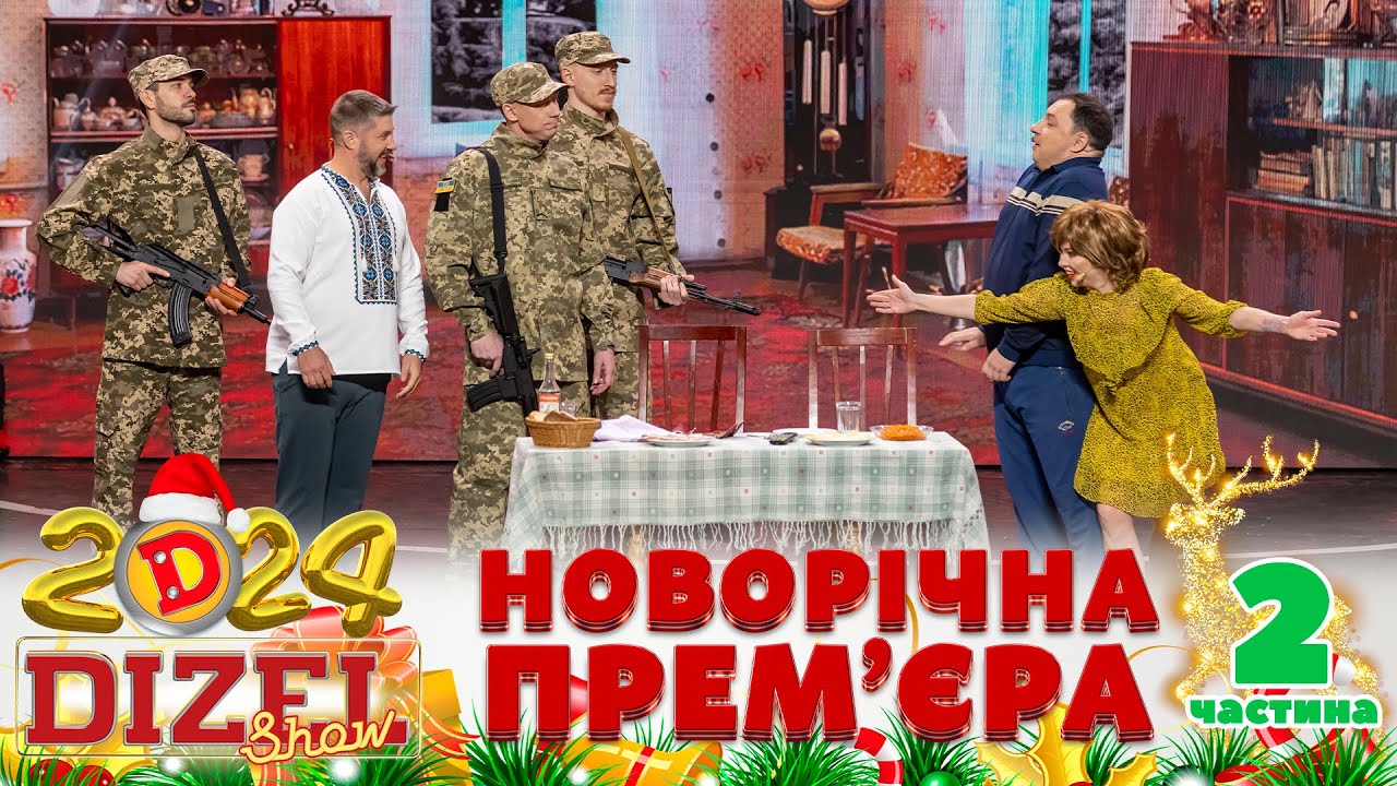 🎉 НОВИЙ РІК 2024 💥 ДИЗЕЛЬ ШОУ 🌲 ПРЕМʼЄРА 💫 2 частина 🤩