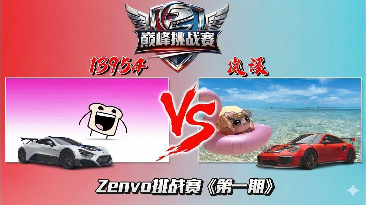 巅峰挑战赛！Zenvo挑战篇《第一期》VS 911GT2RS！ 