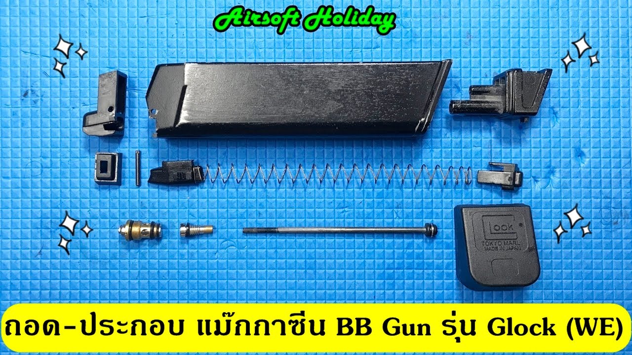 ถอดประกอบแม๊กกาซีน BB Gun ปืนสั้นอัดแก๊ส โมเดล Glock ค่าย WE หรือบีบีกันที่ใช้แพทเทิร์น Tokyo Marui