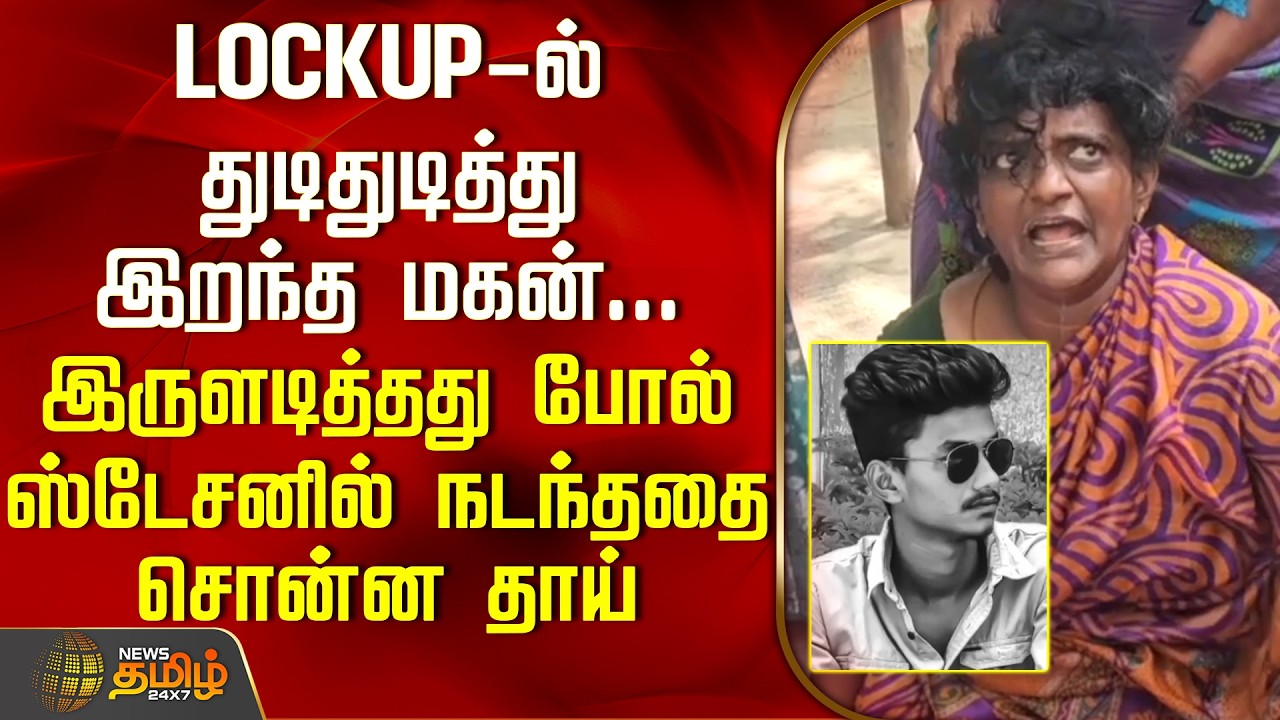 Thoothukudi | lockupdeath | LOCKUP-ல் துடிதுடித்து இறந்த மகன்...  ஸ்டேசனில் நடந்ததை சொன்ன தாய்