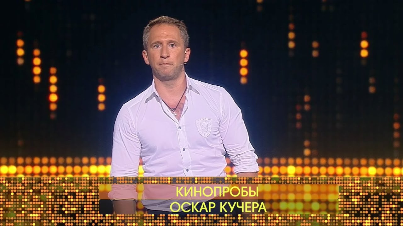 «Киношоу». Кинопробы Оскара Кучеры